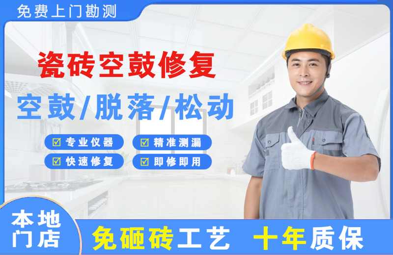 五龙口瓷砖空鼓修复